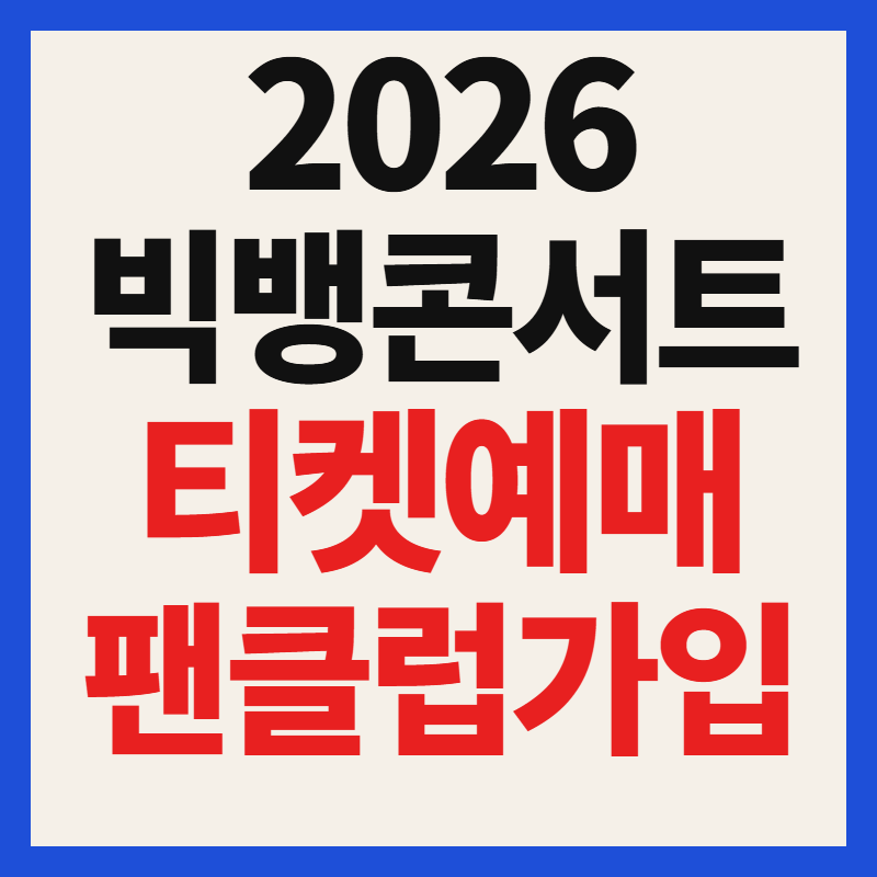 2026 빅뱅 콘서트 티켓팅 예매 일정 및 VIP 6기 팬클럽 가입 안내(데뷔 20주년)