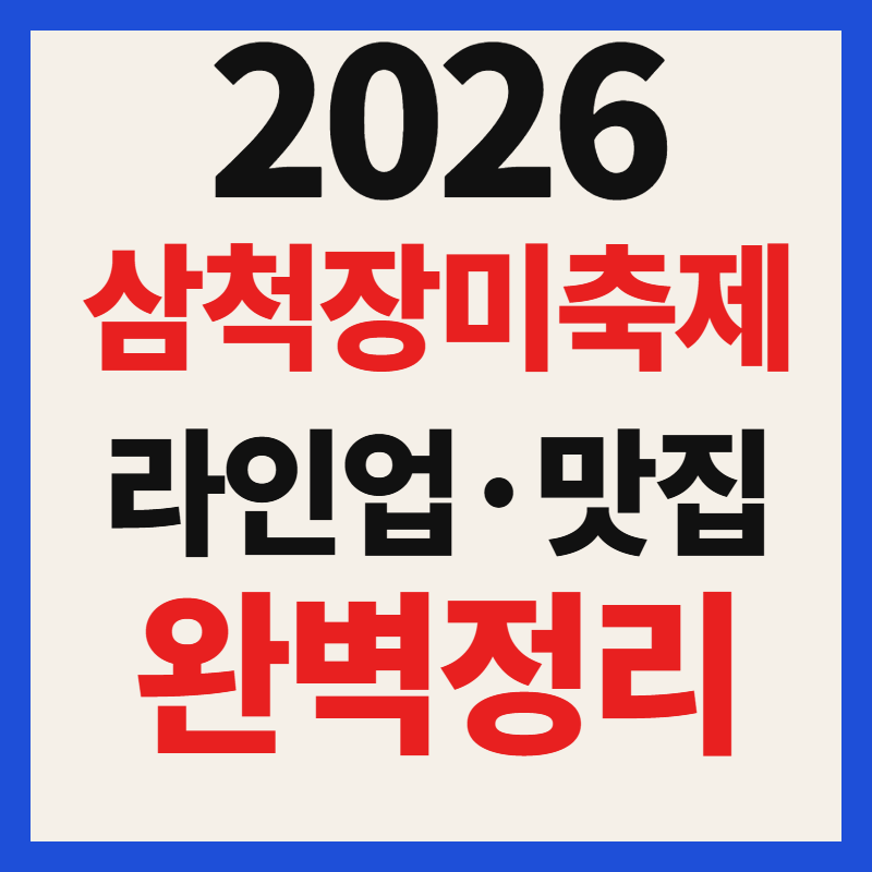 2026 삼척 장미축제 기본정보 가수 라인업 숙박 맛집 추천 주차장