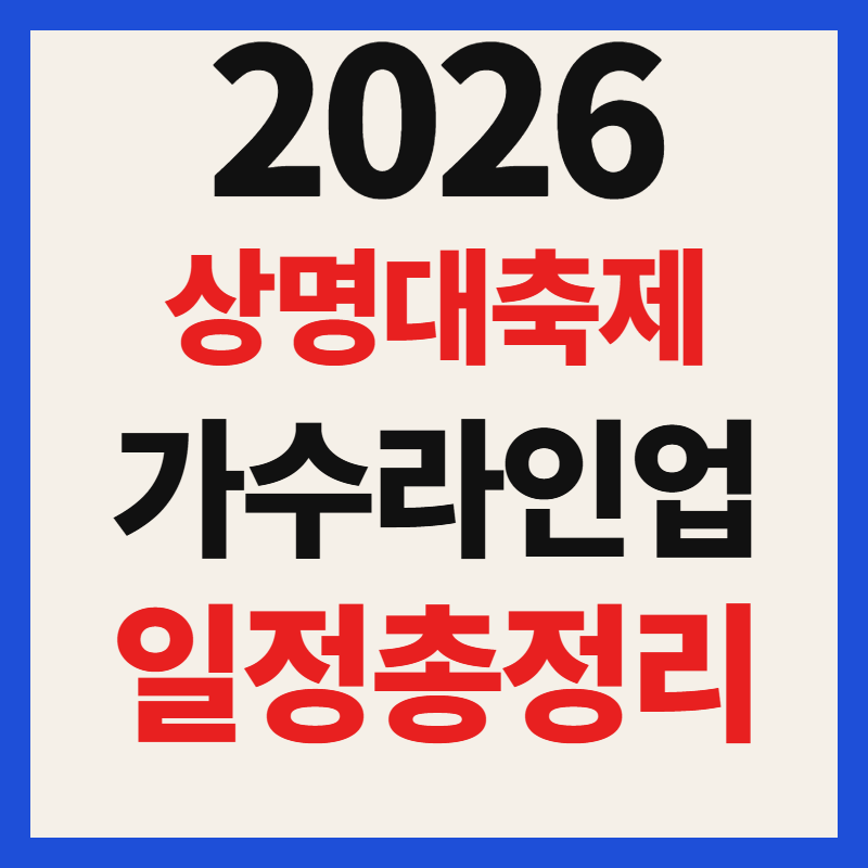 2026 상명대학교 대학축제 가수 라인업 및 공연 일정 총정리