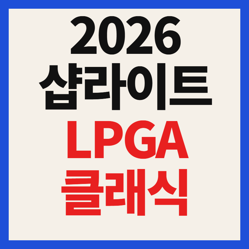 2026 샵라이트 LPGA 클래식 일정 중계 출전선수 상금 총정리