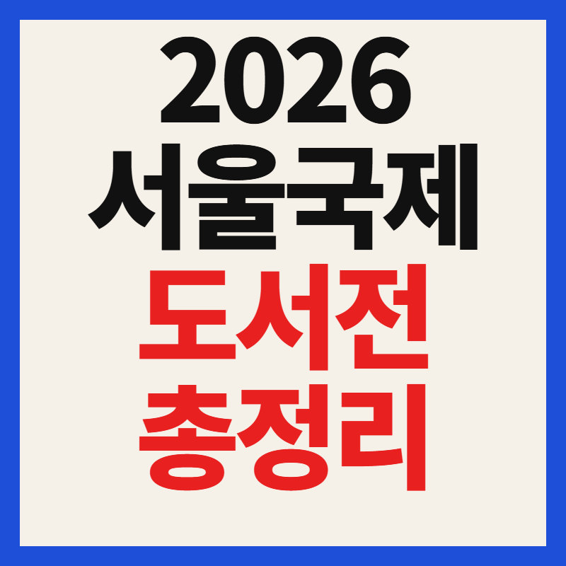 2026 서울국제도서전 일정 및 티켓 예매 얼리버드 혜택, 강연 무료 사전예약 총정리