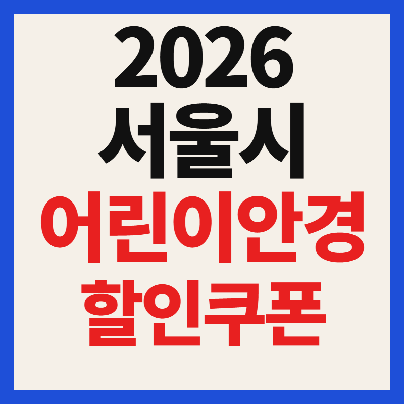 2026 서울시 어린이 안경 20% 할인쿠폰 신청 방법 기간 대상자 완벽 정리