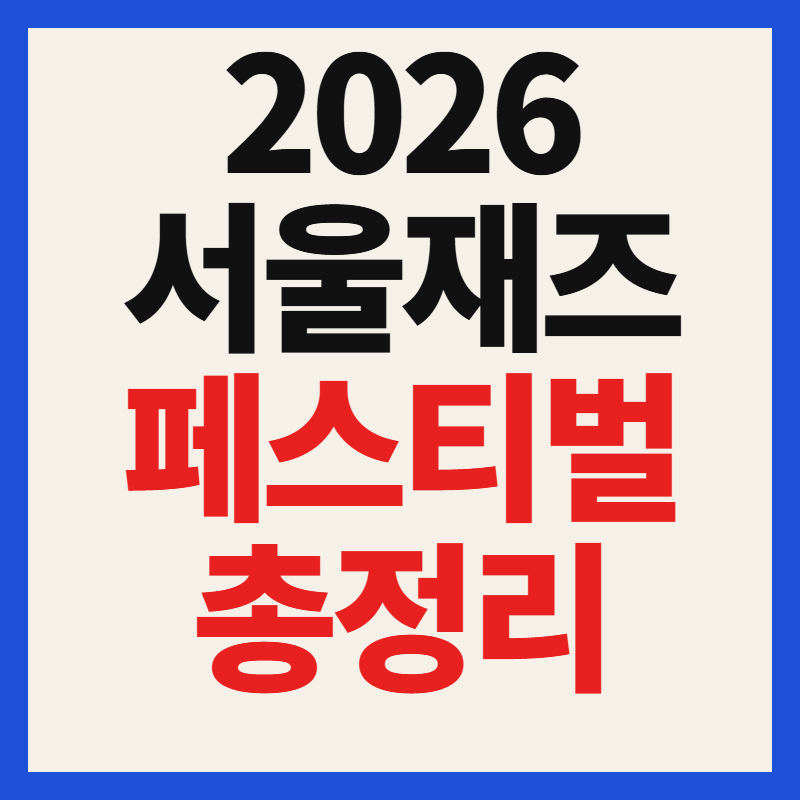 2026 서울재즈페스티벌 가수 라인업 시간 타임테이블 예매 관람팁 총정리