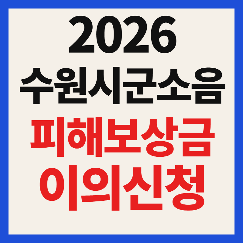 2026 수원시 군소음 피해보상금 이의신청 방법 및 온라인 신청 안내
