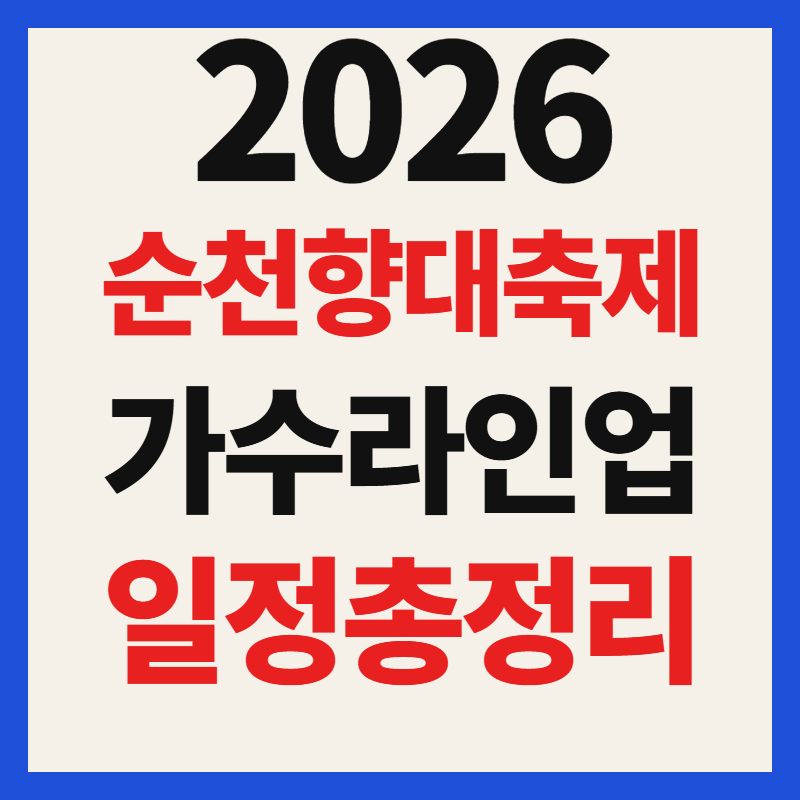 2026 순천향대학교 대학 축제 가수 라인업 및 공연 일정 총정리