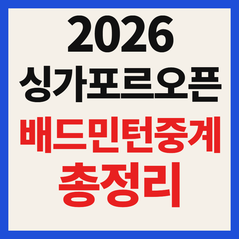 2026 싱가포르 오픈 배드민턴 경기 일정 중계 채널 시간 대진표 총정리