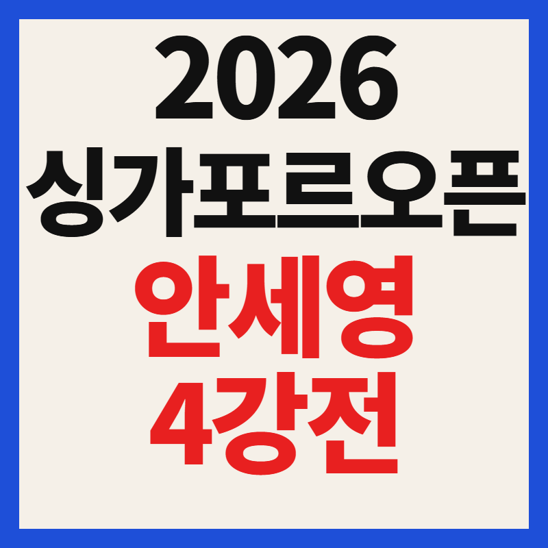 2026 싱가포르 오픈 안세영 4강전 준결승 경기 일정 시간 및 실시간 중계 채널 안내