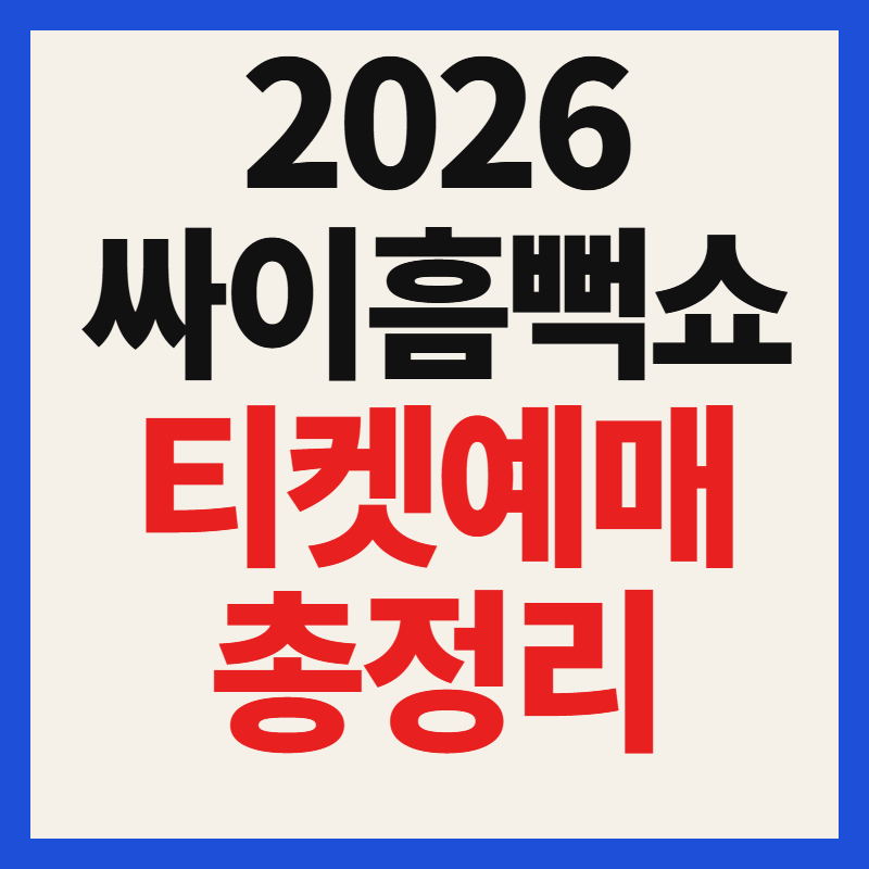 2026 싸이 흠뻑쇼 공연 및 예매 일정 방법 티켓팅 지역 선예매 총정리