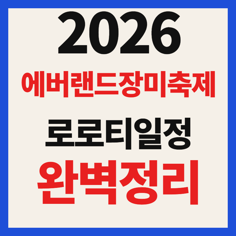 2026 에버랜드 장미축제 로로티 일정 및 장미원 예약 입장권 예매 가격 총정리