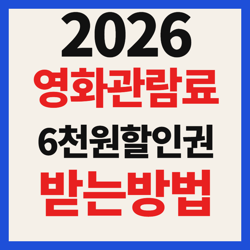 2026 영화 관람료 6천원 할인권 받는 방법 및 참여 영화관 사용 가이드 총정리