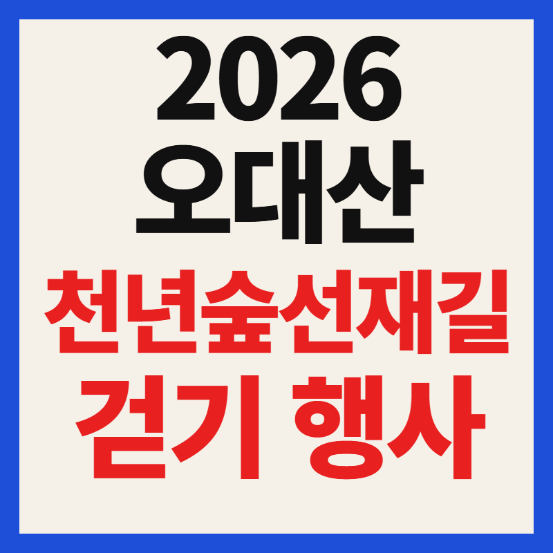 2026 오대산 천년숲 선재길 걷기 행사 일정 신청 방법 총정리