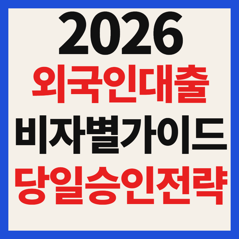 2026 외국인 대출 방법 비자별 F4·F5·F6·E9 당일 승인 성공팁