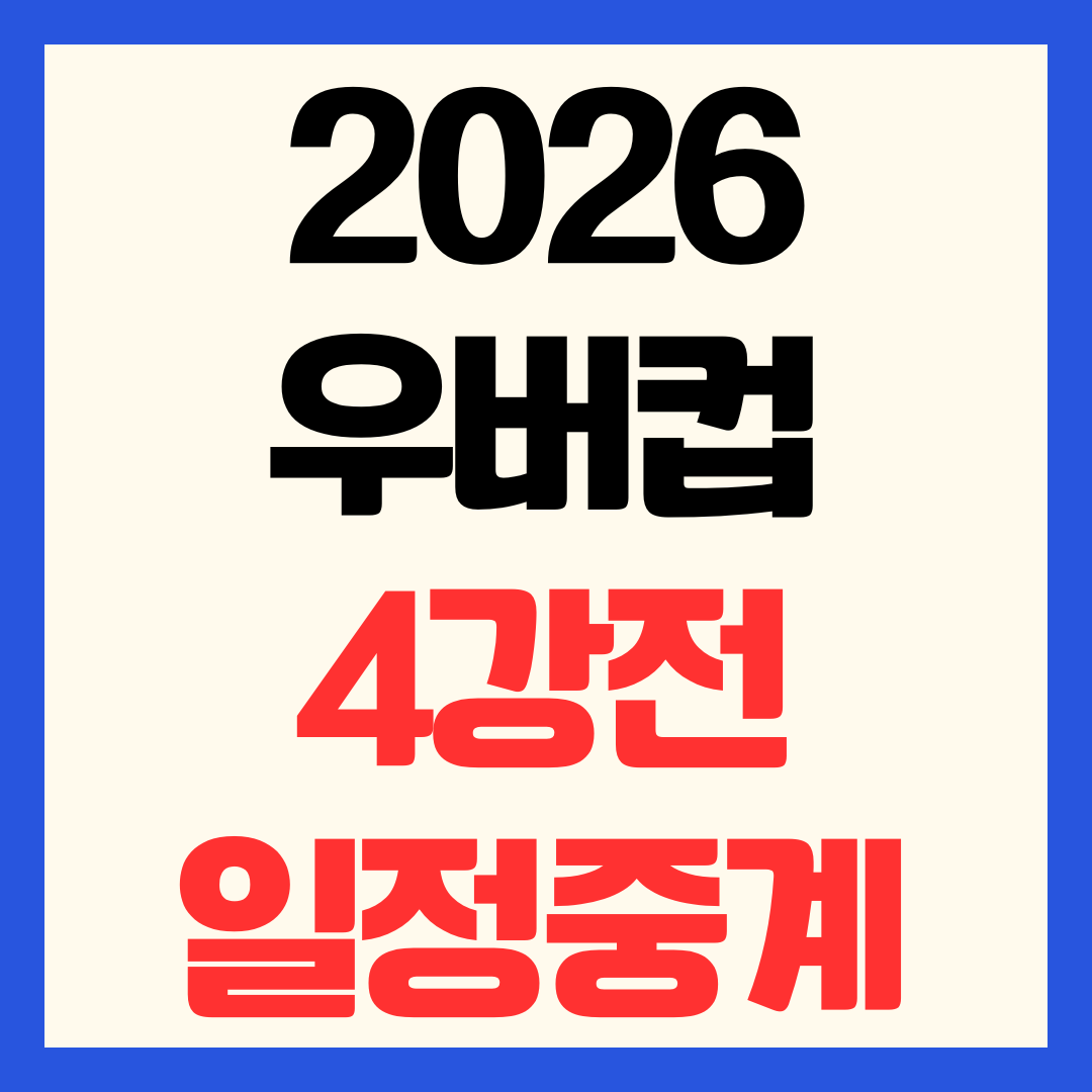 2026 우버컵 4강 중계 시간 안세영 경기 일정 및 대한민국 결과 업데이트