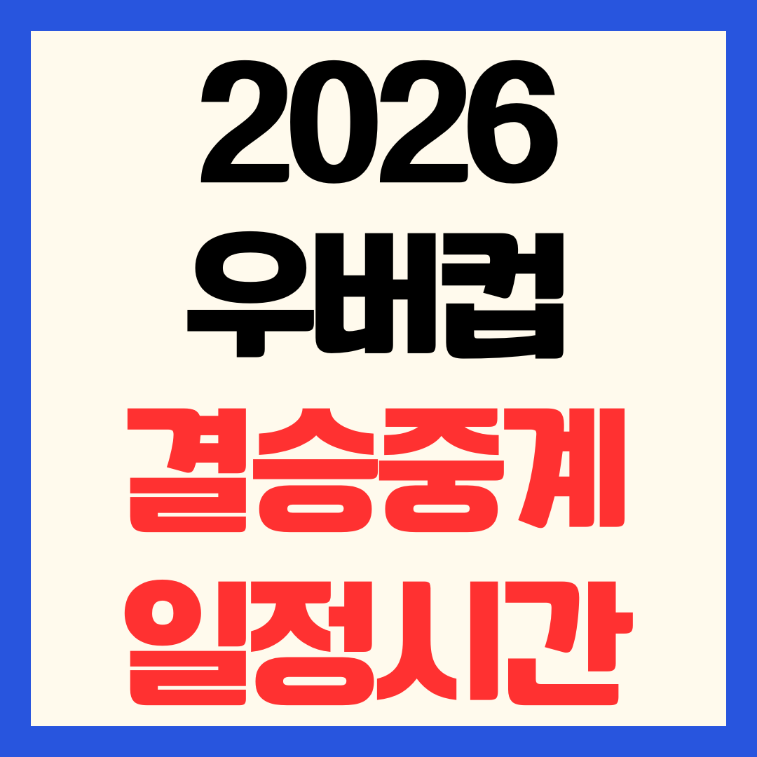 2026 우버컵 결승 중계 일정 및 경기 시간 한국 vs 중국 안세영 배드민턴 실시간 채널 안내