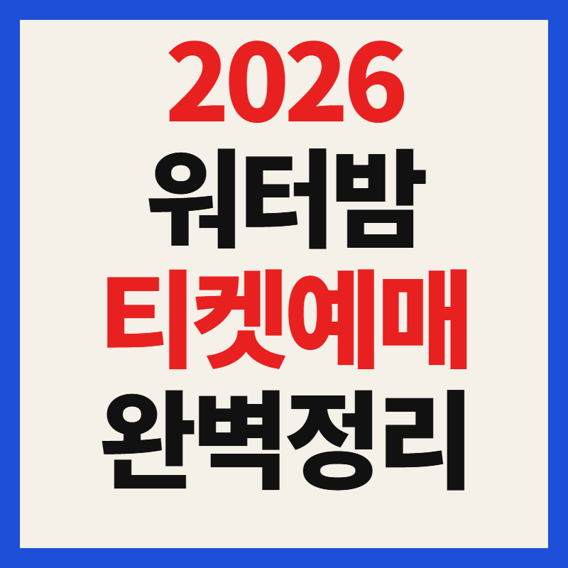 2026 워터밤 서울 제주 대구 부산 인천 대전 속초 수원 여수 티켓 예매하기 총정리