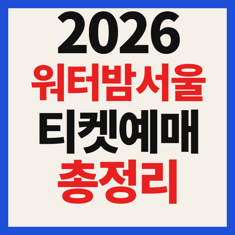 2026 워터밤 서울 티켓 예매 일정 가수 라인업 가격 셔틀버스 예약 총정리