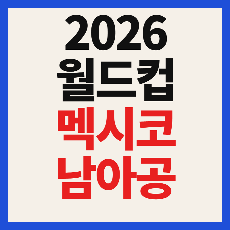 2026 월드컵 멕시코 남아공 중계 경기 일정 A조 결과 예상 분석