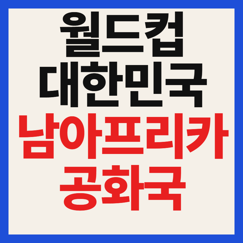 2026 월드컵 한국 남아프리카공화국 중계 방송 채널 및 일정, 전력 비교 총정리
