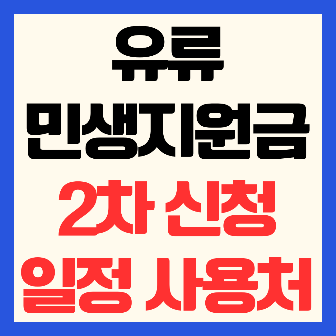 h12026 유류 민생지원금 2차 신청 일정 5부제 요일제 및 사용처 총정리h1