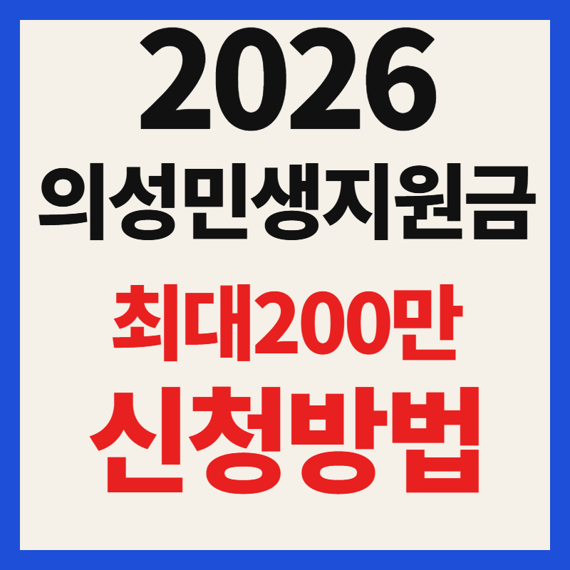 2026 의성군 민생지원금 신청 방법 일정 대상 최대 200만원 지급