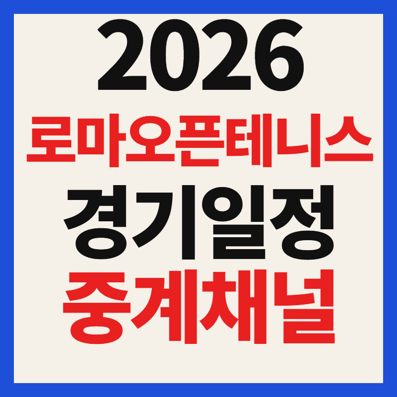2026 이탈리아 로마 오픈 마스터스 테니스 대회 일정 및 중계 채널 완벽 가이드