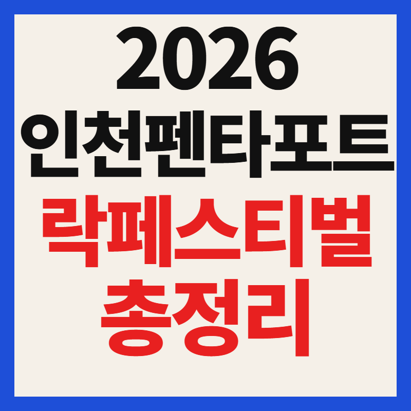 2026 인천 펜타포트 락 페스티벌 티켓 예매부터 라인업, 주차 꿀팁까지