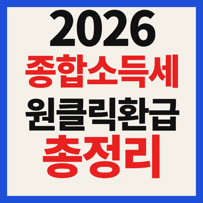 2026 종합소득세 원클릭 환급 신고 서비스 모두채움 단순경비율 경정청구 총정리