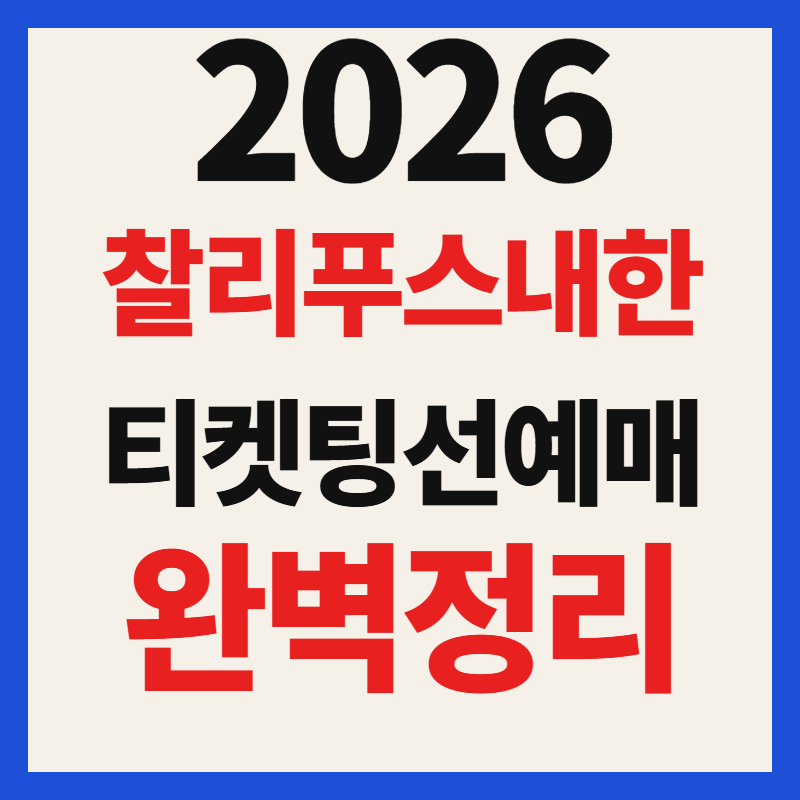 2026 찰리푸스 내한 티켓팅 일정 및 공연 장소 라이브네이션 선예매 취소표 총정리