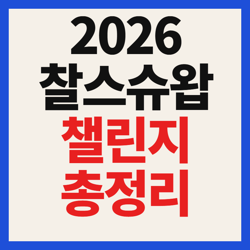 2026 찰스 슈왑 챌린지 일정 중계 방송 출전선수 상금 PGA투어