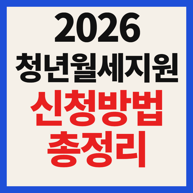2026 청년 월세 지원 신청방법 대상 조건 기간 일정 최대 20만원