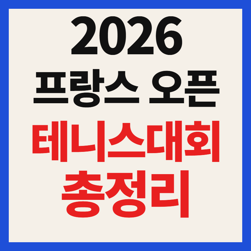 2026 프랑스 오픈 테니스 대회 일정 중계 채널 및 대진표 총정리