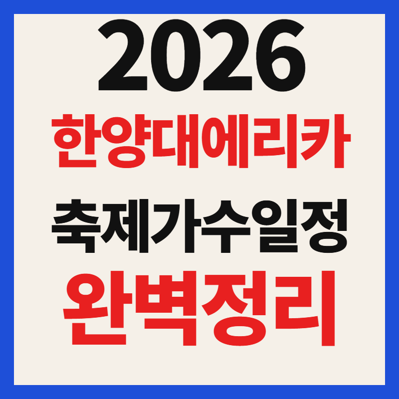 2026 한양대 에리카 축제 초대 가수 라인업 및 5월 전국 대학축제 일정 총정리