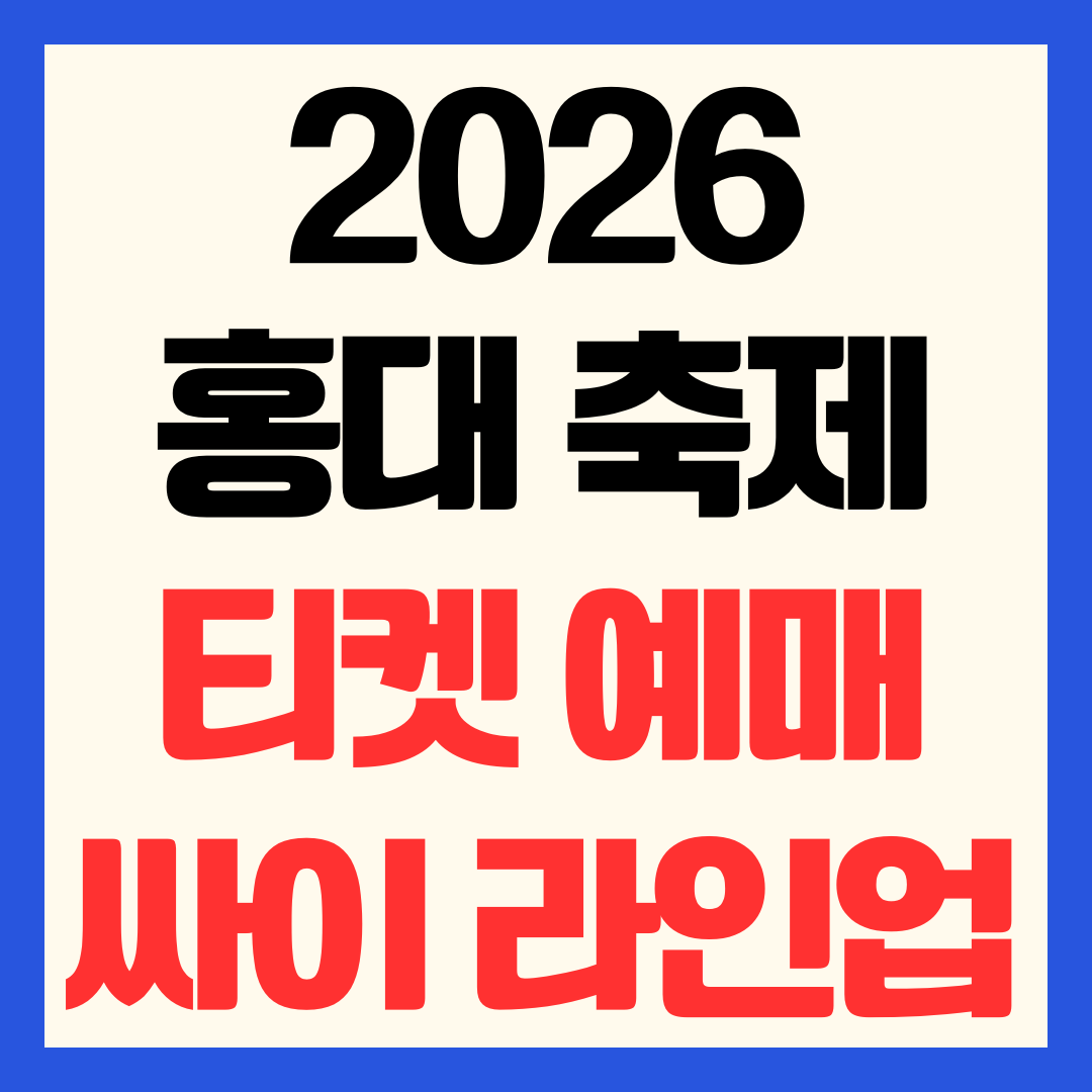 2026 홍대 축제 일정 라인업 싸이 출연 시간 및 티켓 예매 방법 총정리