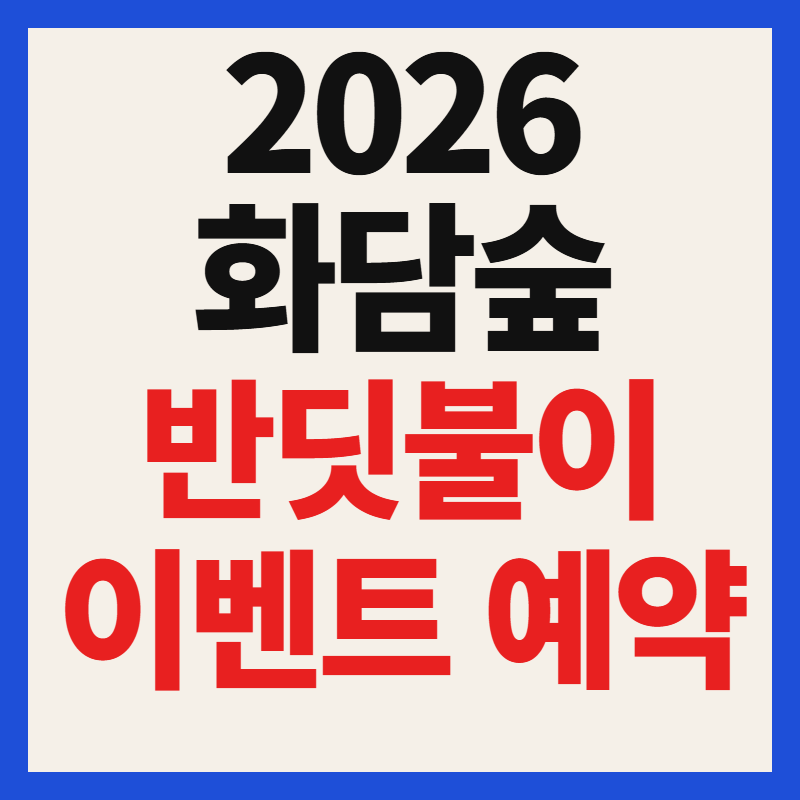 2026 화담숲 반딧불이 이벤트 예약 방법 하루 750명 한정 탐방 일정 비용 홈페이지 총정리