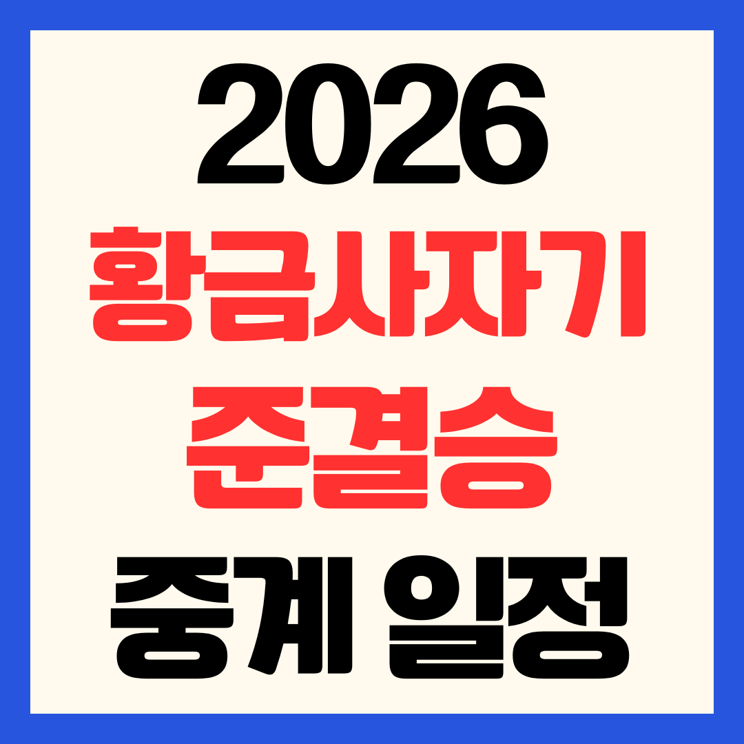2026 황금사자기 4강 준결승 대진표 및 일정 중계 채널 총정리