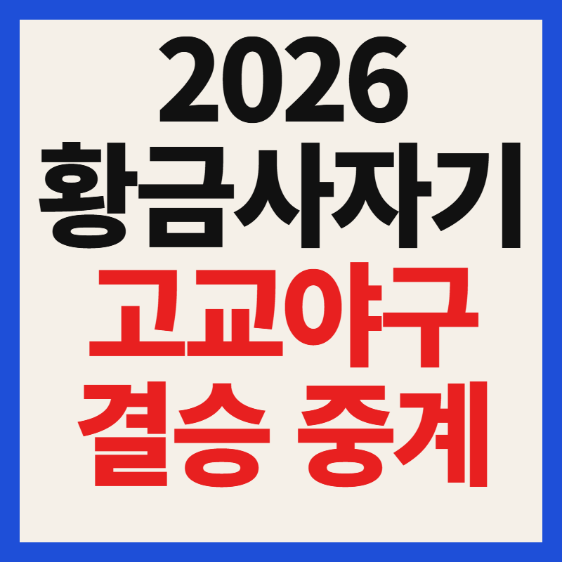 2026 황금사자기 고교야구 결승 중계 일정 시간 티켓 예매 대전고 충암고