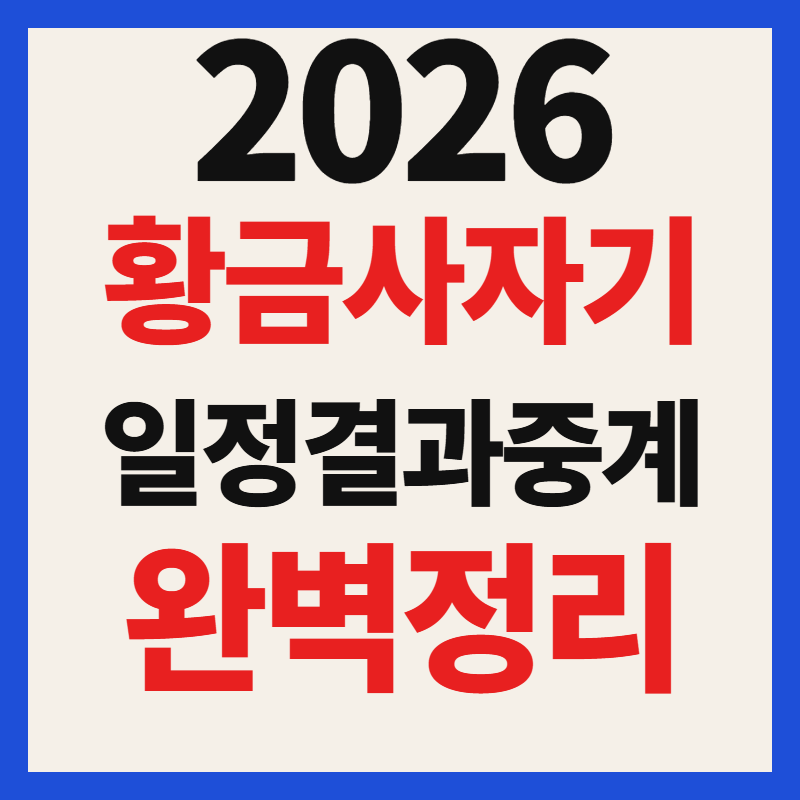 2026 황금사자기 전국고교야구대회 일정 중계 대진표 티켓 예매 및 실시간 결과 총정리