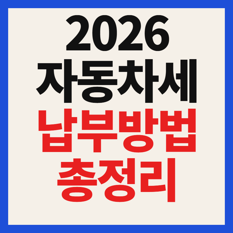 2026년 6월 자동차세 납부기간 및 요일별 내역 조회 방법 위택스 스마트폰