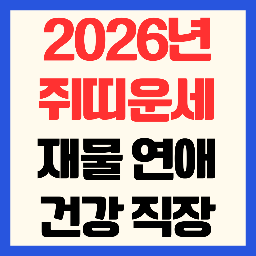 2026년 6월 쥐띠 운세 재물운 연애운 건강운 직장운