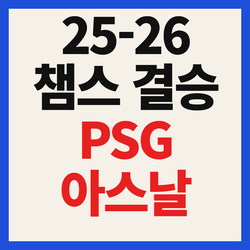 25-26 챔스 결승 PSG 아스날 경기 일정 중계 방송 시간 총정리