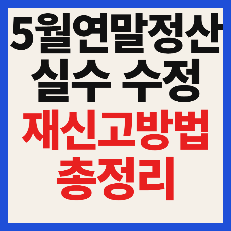 5월 연말정산 실수 수정해서 신고하는 방법 누락된 환급금 되찾기