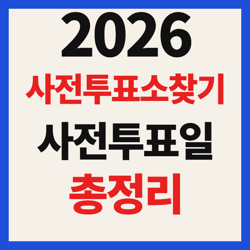6.3 지방선거 내 사전투표소 찾기 및 사전투표일 확인 검색 방법