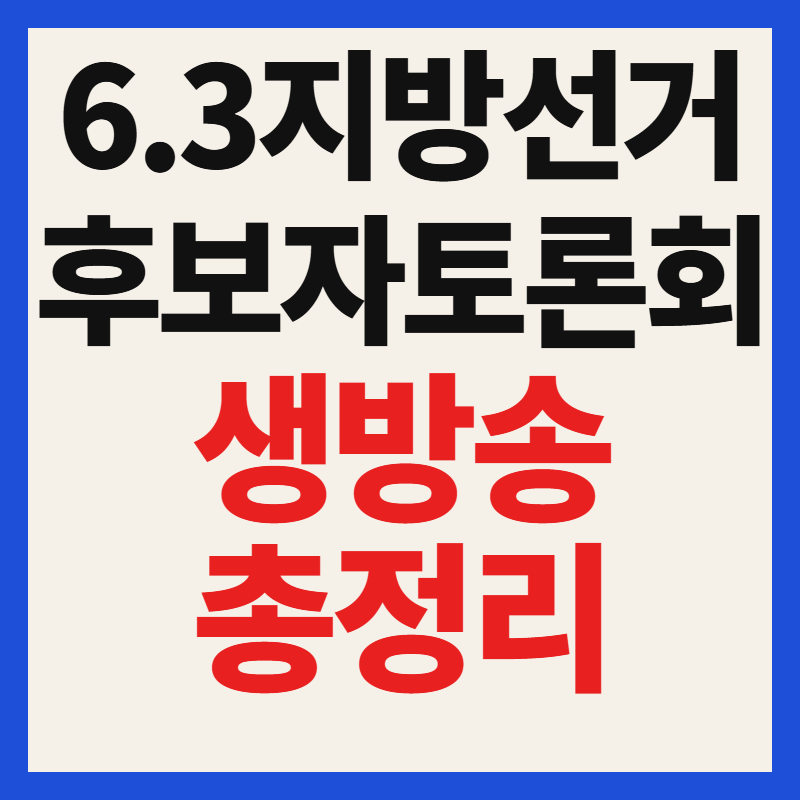 6.3 지방선거 후보자 토론회 생방송 일정 및 시청방법 총정리