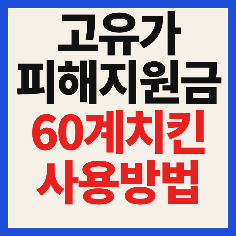 60계치킨 고유가 피해지원금 사용 방법 및 가맹점 찾기 2026년 최신 가이드