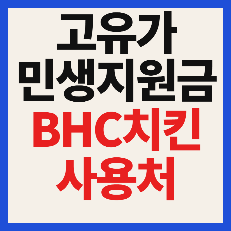 BHC 고유가 피해지원금 사용처 가맹점 매장 조회 및 사용 방법