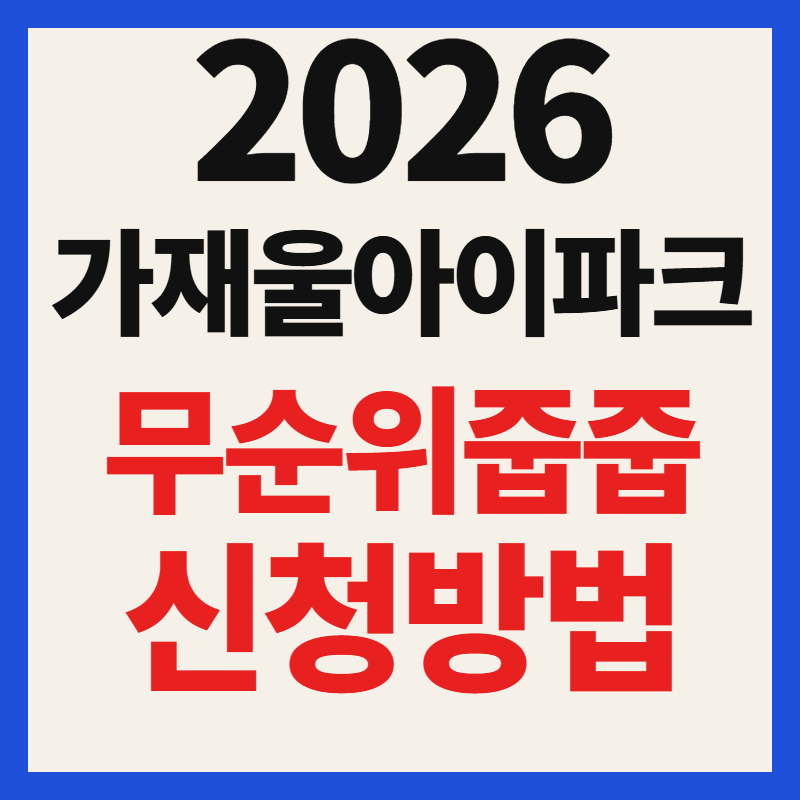 DMC 가재울 아이파크 줍줍 무순위 청약 분양가 신청방법 자격 시세차익 평면도