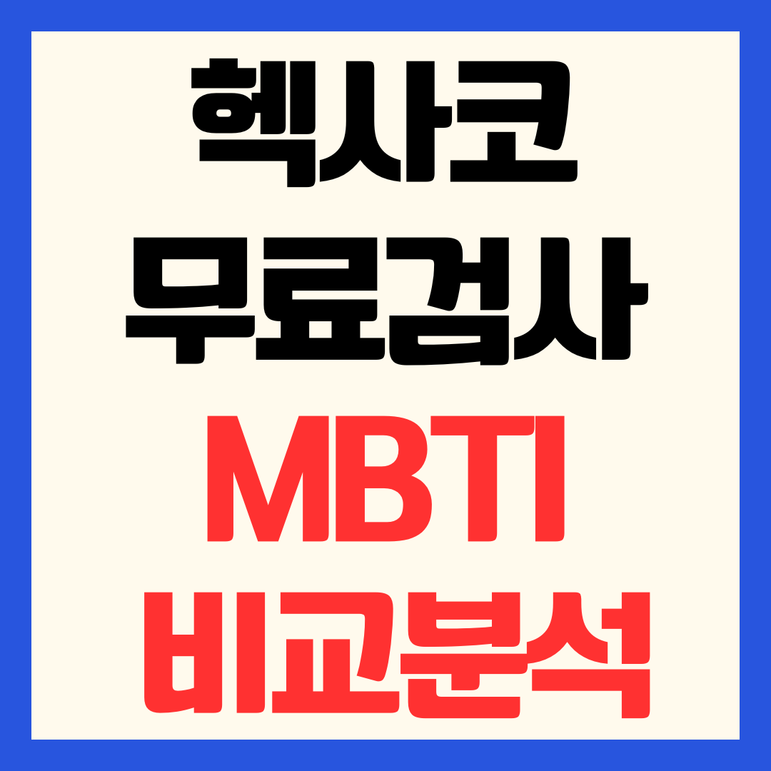 HEXACO 헥사코 성격검사 테스트 알아보기 무료 검사 방법·6가지 요인·MBTI 비교 완벽 정리