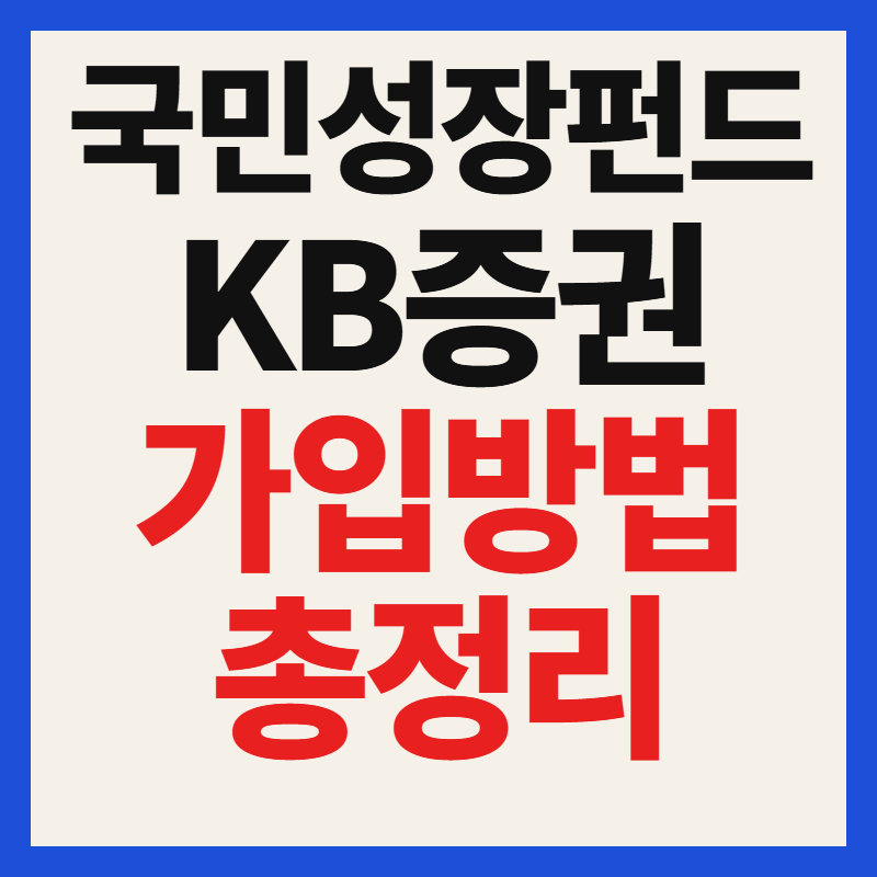 KB증권 국민성장펀드 가입 방법 자격 조건 대상 필수 서류 혜택 완벽 정리