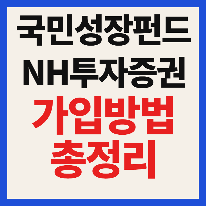 NH투자증권 국민성장펀드 대상 자격 조건 가입 방법 필수 서류 혜택 총정리