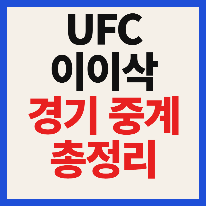 UFC 이이삭 중계 경기 일정 시간 실시간 생방송 채널 안내